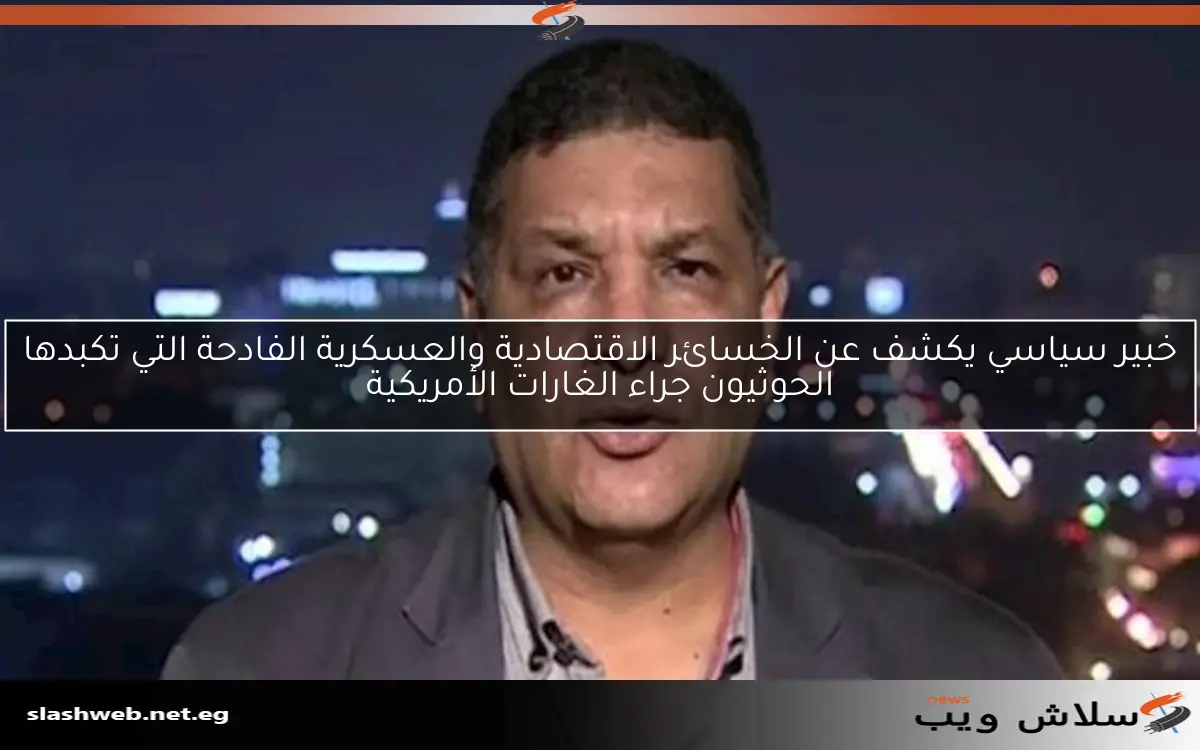 خبير سياسي يكشف عن الخسائر الاقتصادية والعسكرية الفادحة التي تكبدها الحوثيون جراء الغارات الأمريكية 2 خبير سياسي يكشف عن الخسائر الاقتصادية والعسكرية الفادحة التي تكبدها الحوثيون جراء الغارات الأمريكية
