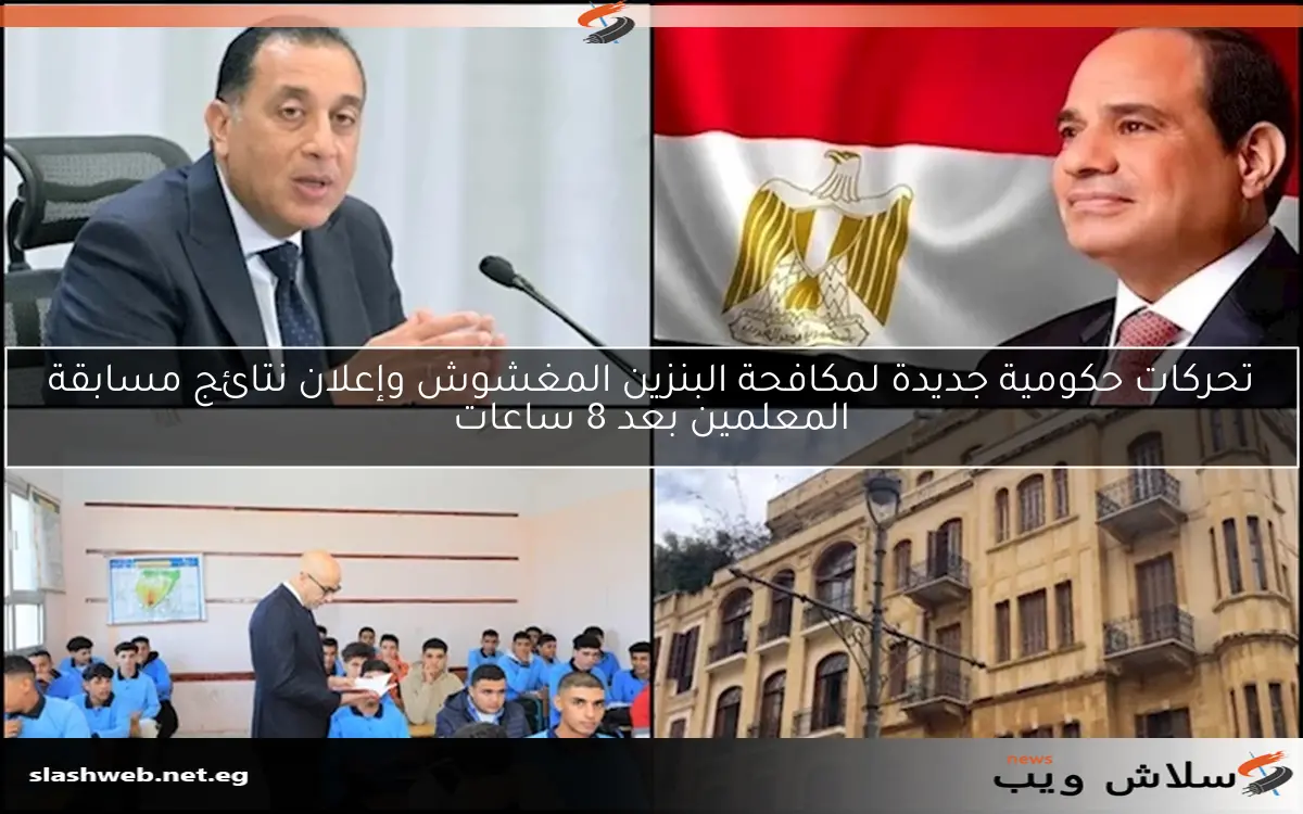 تحركات حكومية جديدة لمكافحة البنزين المغشوش وإعلان نتائج مسابقة المعلمين بعد 8 ساعات 2 تحركات حكومية جديدة لمكافحة البنزين المغشوش وإعلان نتائج مسابقة المعلمين بعد 8 ساعات