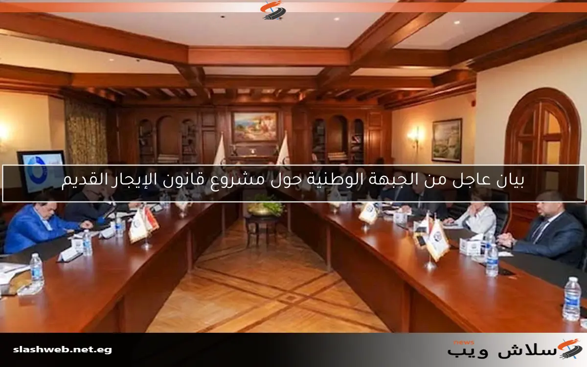 بيان عاجل من الجبهة الوطنية حول مشروع قانون الإيجار القديم 2 بيان عاجل من الجبهة الوطنية حول مشروع قانون الإيجار القديم