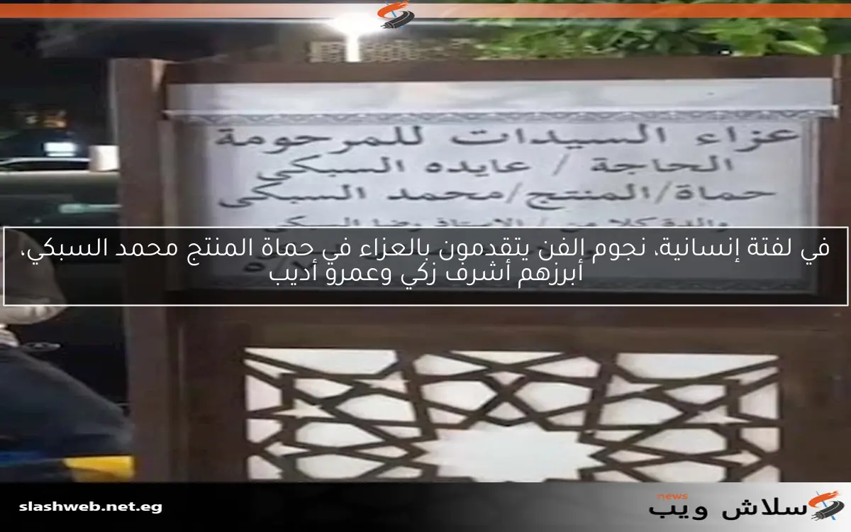 في لفتة إنسانية، نجوم الفن يتقدمون بالعزاء في حماة المنتج محمد السبكي، أبرزهم أشرف زكي وعمرو أديب 2 في لفتة إنسانية، نجوم الفن يتقدمون بالعزاء في حماة المنتج محمد السبكي، أبرزهم أشرف زكي وعمرو أديب