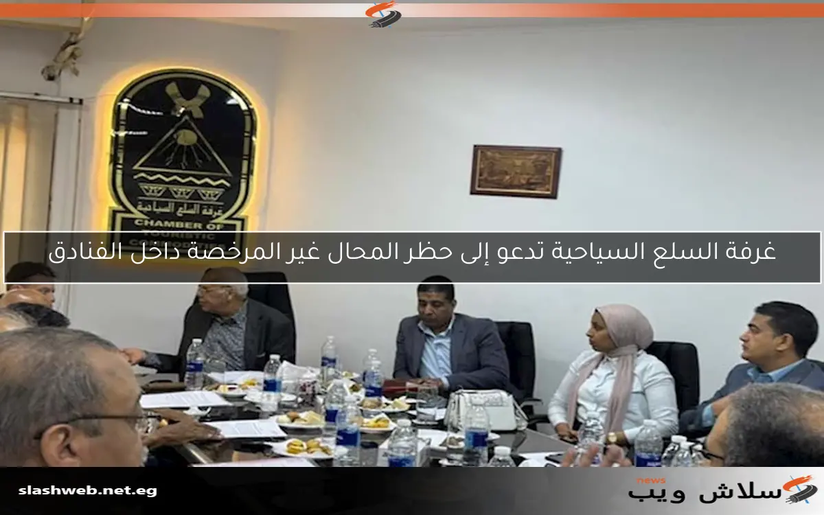 غرفة السلع السياحية تدعو إلى حظر المحال غير المرخصة داخل الفنادق 2 غرفة السلع السياحية تدعو إلى حظر المحال غير المرخصة داخل الفنادق