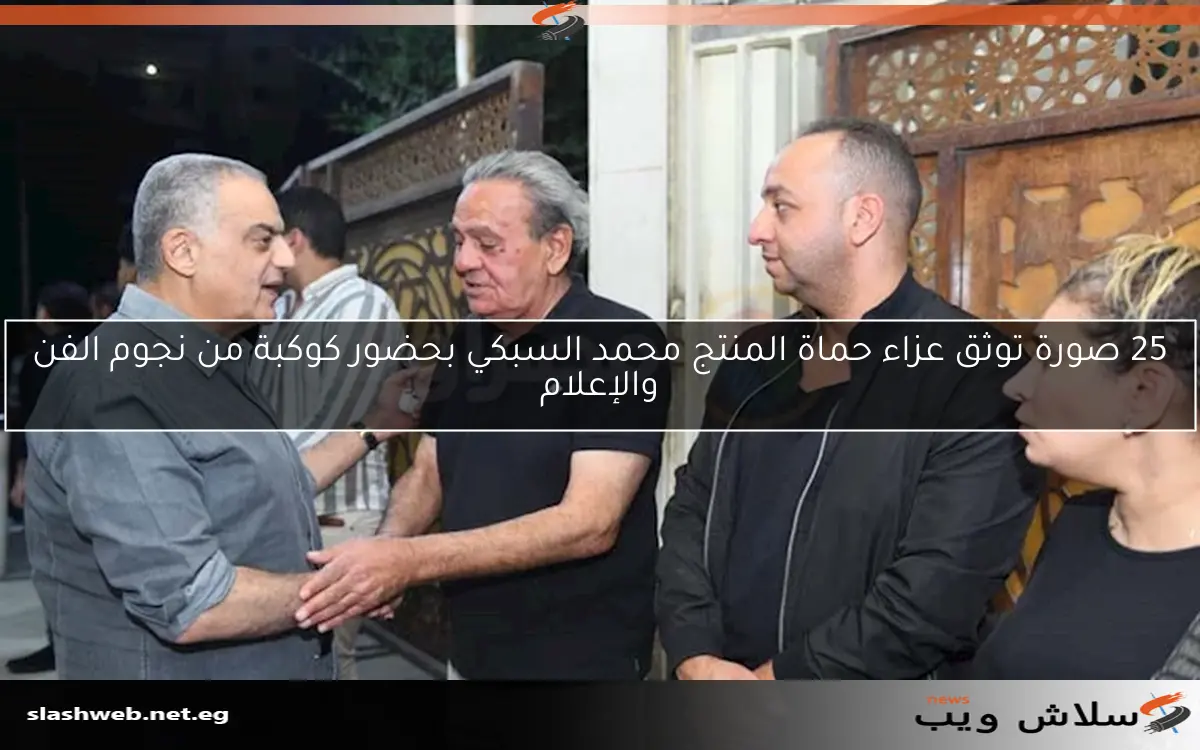 25 صورة توثق عزاء حماة المنتج محمد السبكي بحضور كوكبة من نجوم الفن والإعلام 2 25 صورة توثق عزاء حماة المنتج محمد السبكي بحضور كوكبة من نجوم الفن والإعلام