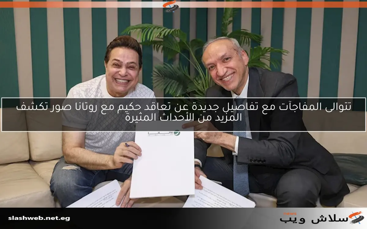 تتوالى المفاجآت مع تفاصيل جديدة عن تعاقد حكيم مع روتانا صور تكشف المزيد من الأحداث المثيرة 2 تتوالى المفاجآت مع تفاصيل جديدة عن تعاقد حكيم مع روتانا صور تكشف المزيد من الأحداث المثيرة