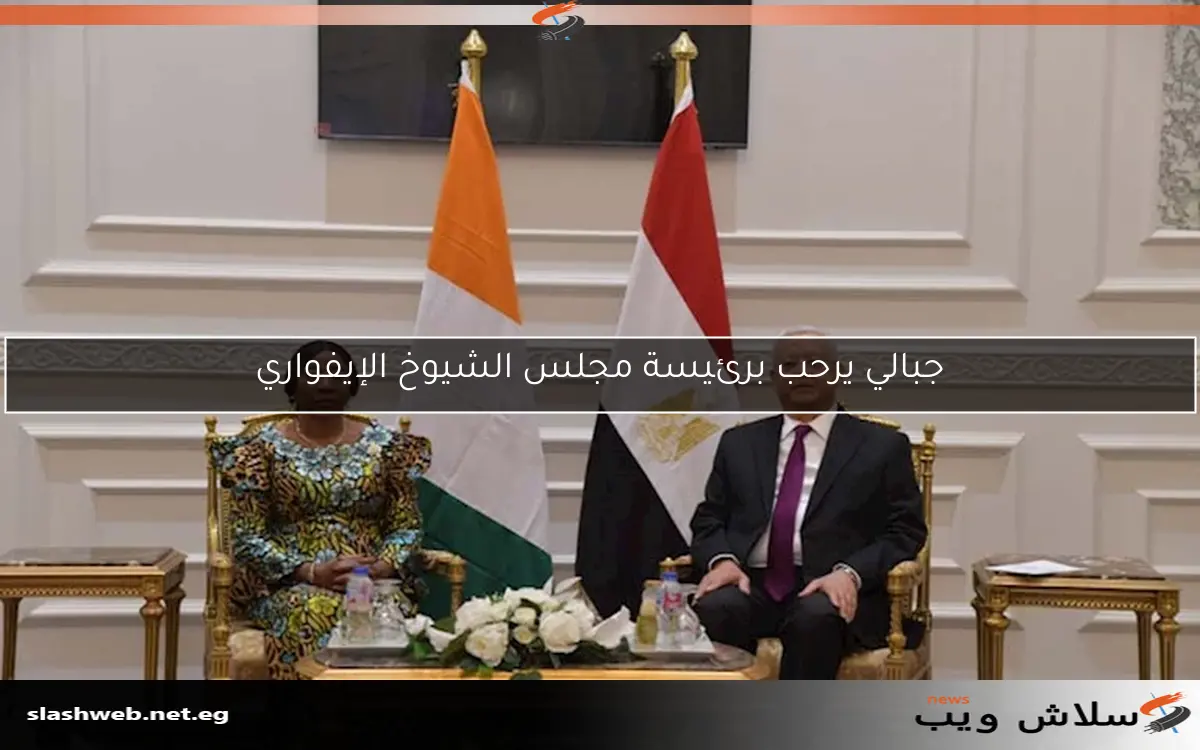 جبالي يرحب برئيسة مجلس الشيوخ الإيفواري 2 جبالي يرحب برئيسة مجلس الشيوخ الإيفواري