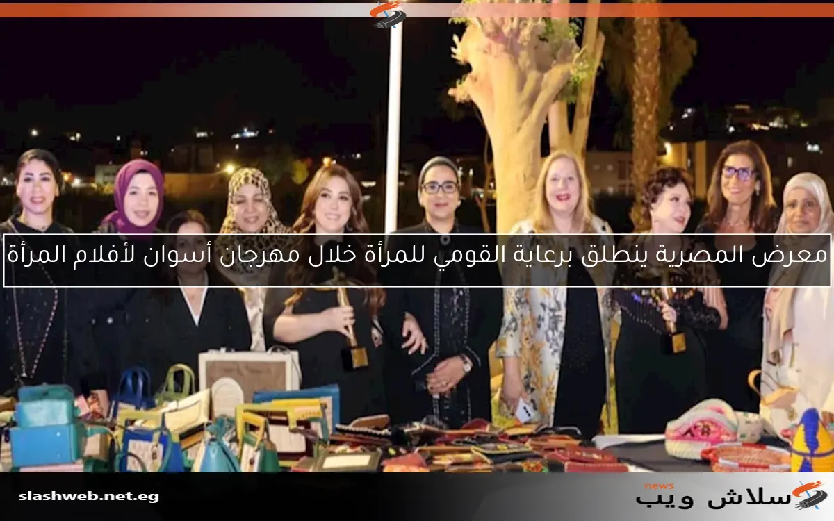 معرض المصرية ينطلق برعاية القومي للمرأة خلال مهرجان أسوان لأفلام المرأة 2 معرض المصرية ينطلق برعاية القومي للمرأة خلال مهرجان أسوان لأفلام المرأة
