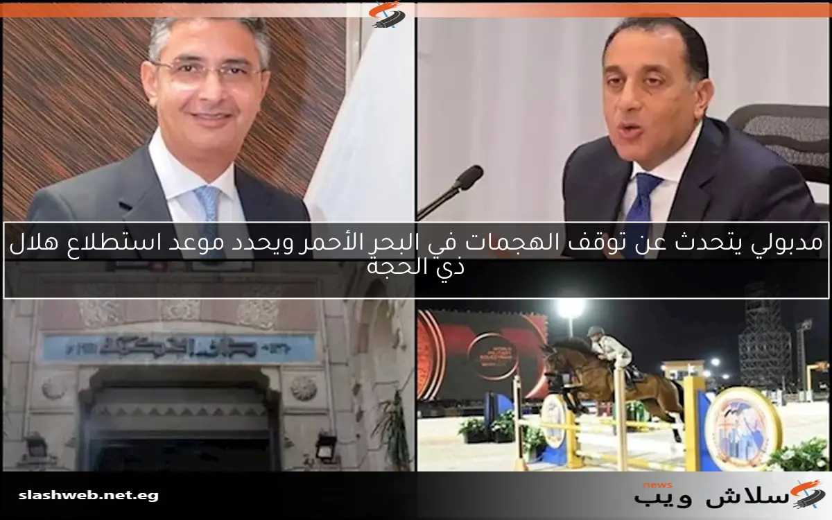 مدبولي يتحدث عن توقف الهجمات في البحر الأحمر ويحدد موعد استطلاع هلال ذي الحجة 2 مدبولي يتحدث عن توقف الهجمات في البحر الأحمر ويحدد موعد استطلاع هلال ذي الحجة