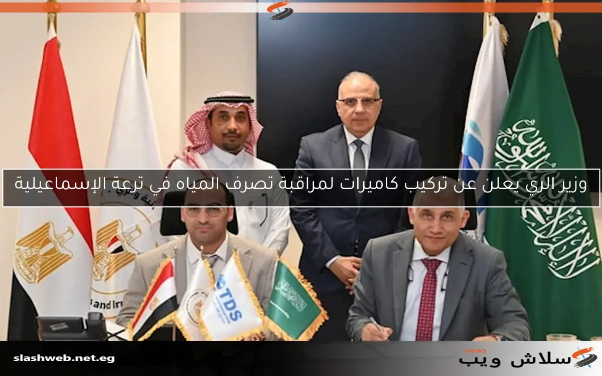 وزير الري يعلن عن تركيب كاميرات لمراقبة تصرف المياه في ترعة الإسماعيلية 2 وزير الري يعلن عن تركيب كاميرات لمراقبة تصرف المياه في ترعة الإسماعيلية