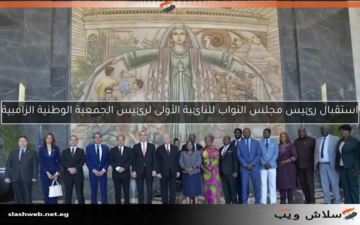استقبال رئيس مجلس النواب للنائبة الأولى لرئيس الجمعية الوطنية الزامبية 2 استقبال رئيس مجلس النواب للنائبة الأولى لرئيس الجمعية الوطنية الزامبية