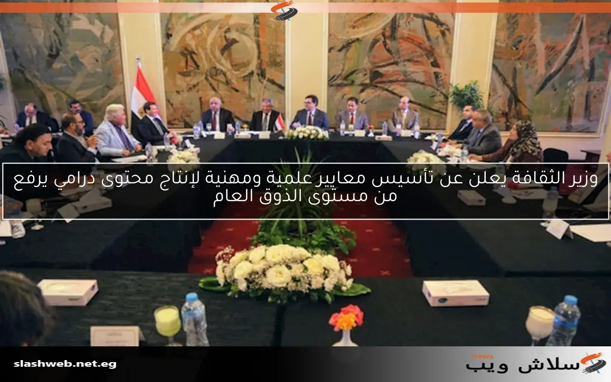 وزير الثقافة يعلن عن تأسيس معايير علمية ومهنية لإنتاج محتوى درامي يرفع من مستوى الذوق العام 2 وزير الثقافة يعلن عن تأسيس معايير علمية ومهنية لإنتاج محتوى درامي يرفع من مستوى الذوق العام
