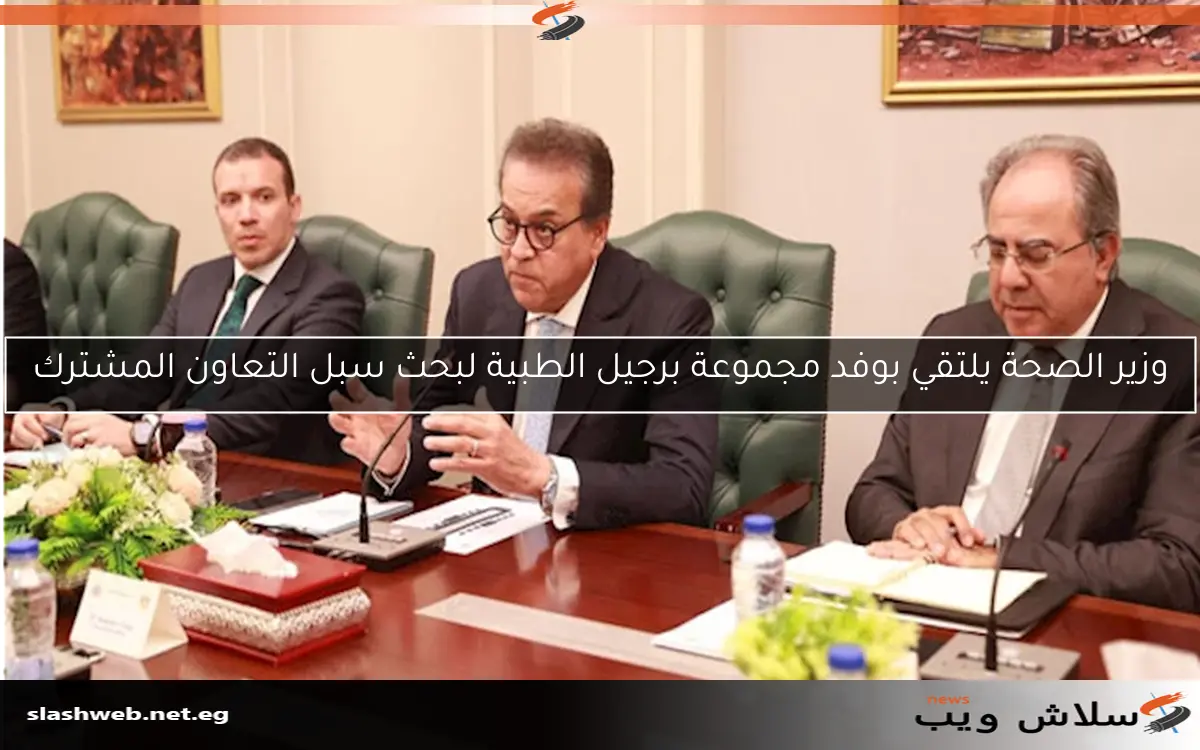 وزير الصحة يلتقي بوفد مجموعة برجيل الطبية لبحث سبل التعاون المشترك 2 وزير الصحة يلتقي بوفد مجموعة برجيل الطبية لبحث سبل التعاون المشترك