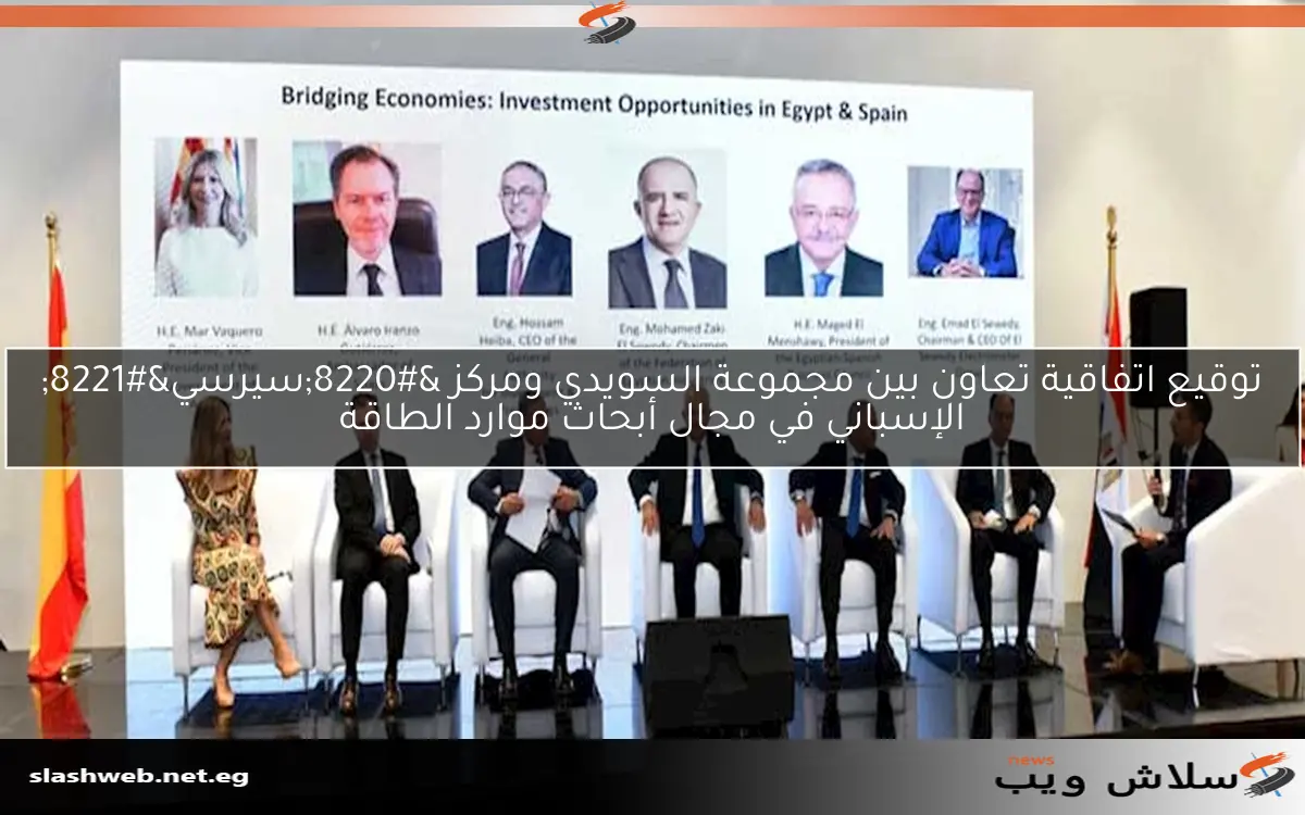 توقيع اتفاقية تعاون بين مجموعة السويدي ومركز "سيرسي" الإسباني في مجال أبحاث موارد الطاقة 2 توقيع اتفاقية تعاون بين مجموعة السويدي ومركز “سيرسي” الإسباني في مجال أبحاث موارد الطاقة