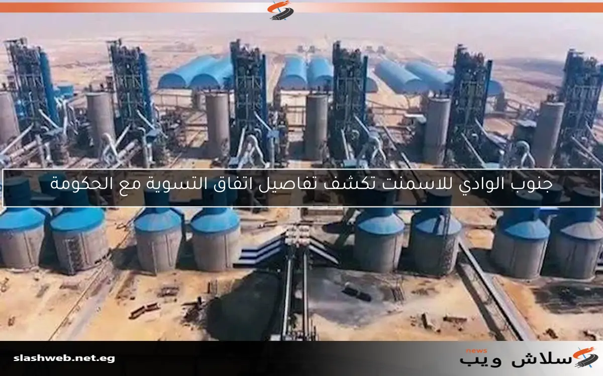 جنوب الوادي للاسمنت تكشف تفاصيل اتفاق التسوية مع الحكومة 2 جنوب الوادي للاسمنت تكشف تفاصيل اتفاق التسوية مع الحكومة