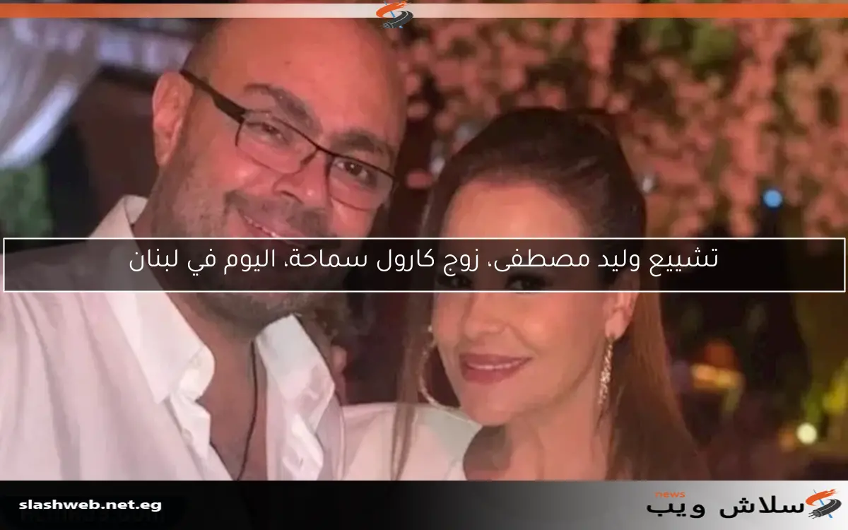 تشييع وليد مصطفى، زوج كارول سماحة، اليوم في لبنان 2 تشييع وليد مصطفى، زوج كارول سماحة، اليوم في لبنان