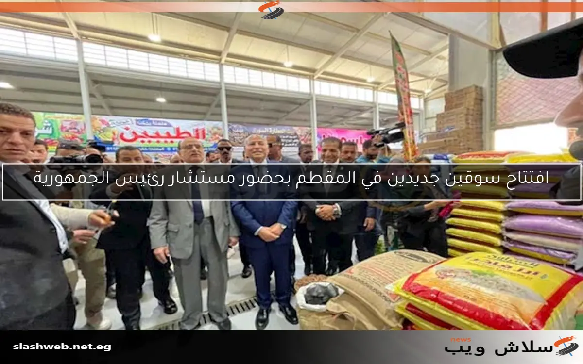 افتتاح سوقين جديدين في المقطم بحضور مستشار رئيس الجمهورية 2 افتتاح سوقين جديدين في المقطم بحضور مستشار رئيس الجمهورية