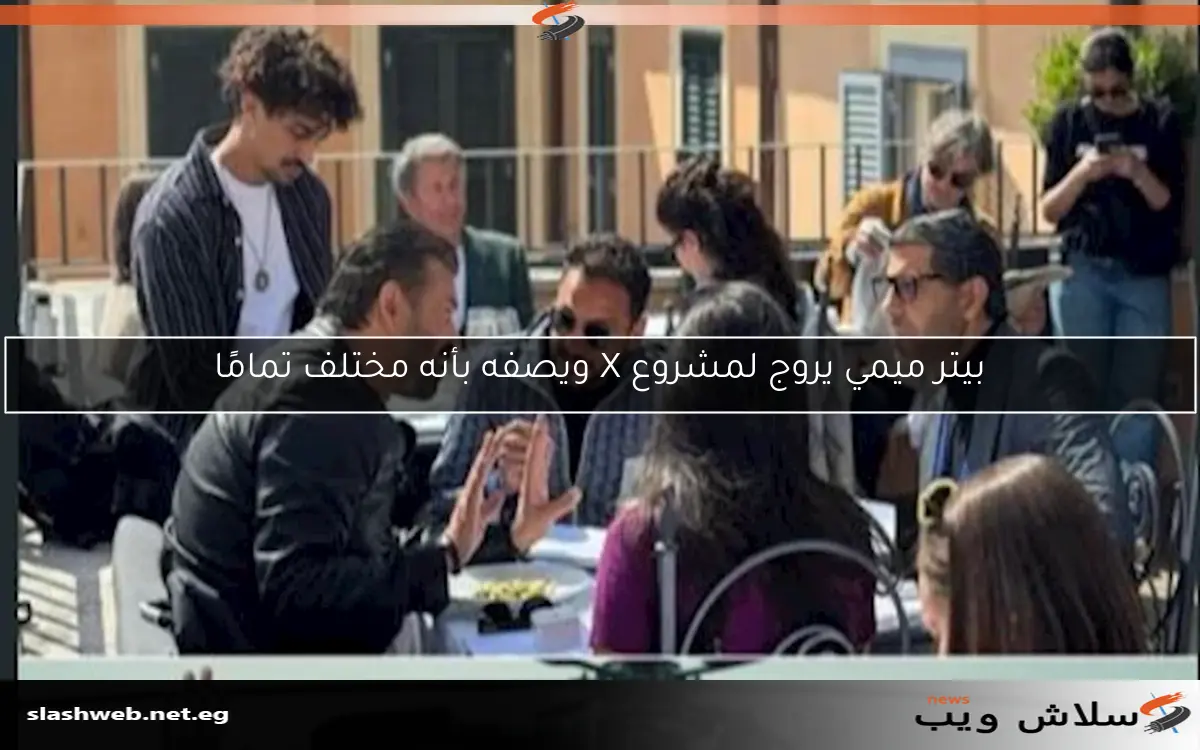 بيتر ميمي يروج لمشروع X ويصفه بأنه مختلف تمامًا 2 بيتر ميمي يروج لمشروع X ويصفه بأنه مختلف تمامًا