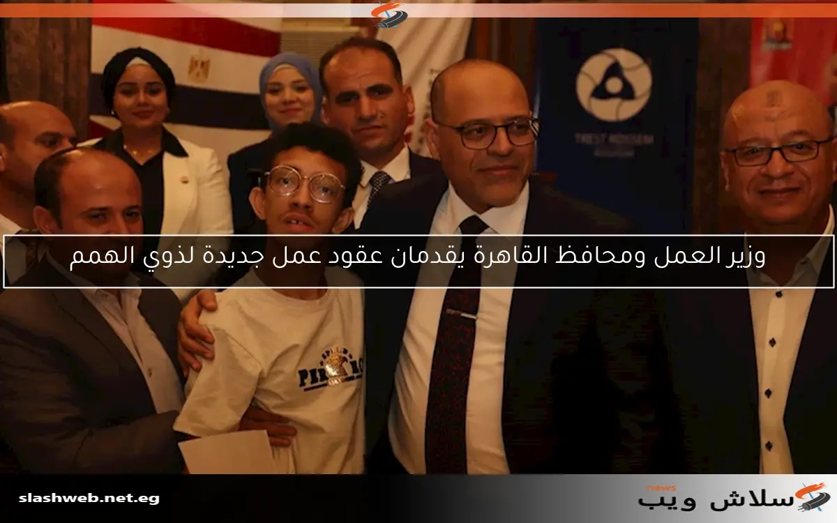 وزير العمل ومحافظ القاهرة يقدمان عقود عمل جديدة لذوي الهمم 2 وزير العمل ومحافظ القاهرة يقدمان عقود عمل جديدة لذوي الهمم