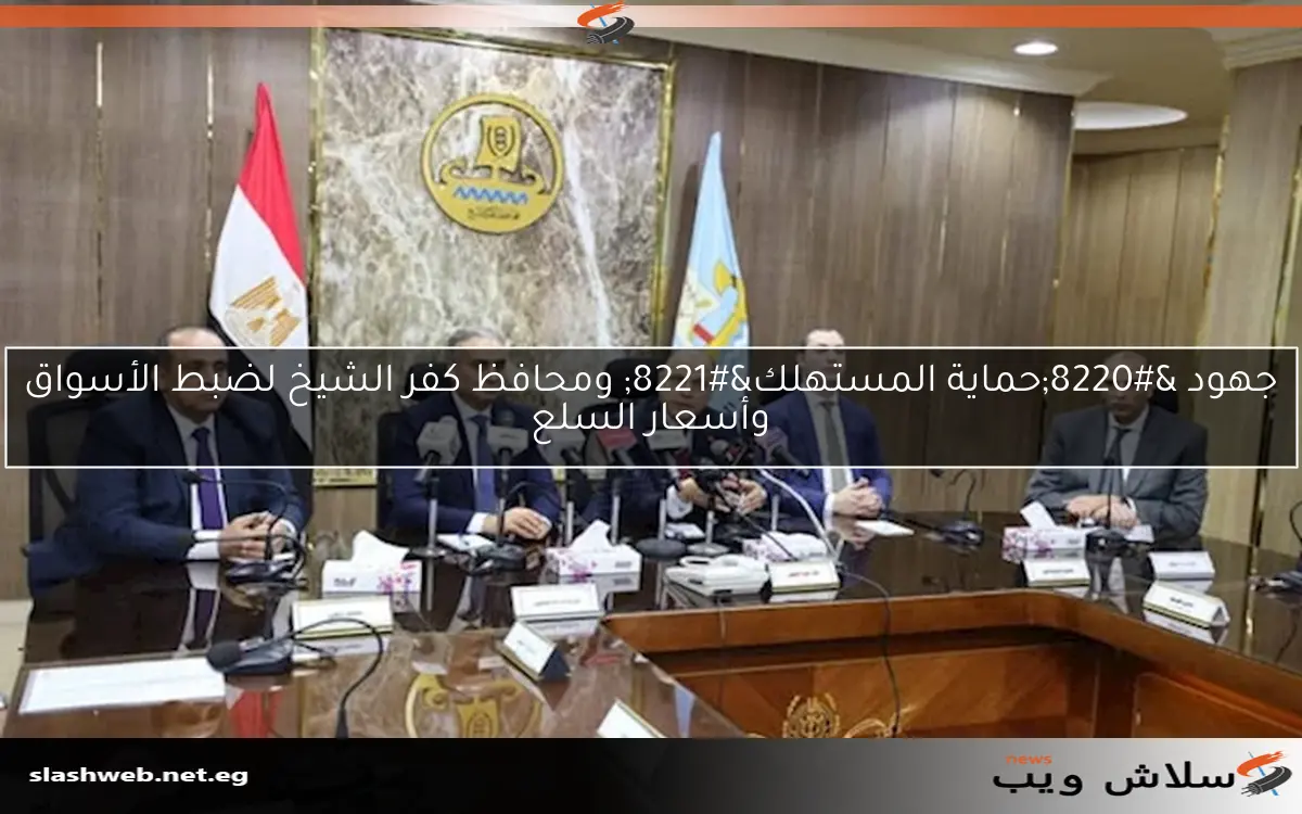 جهود "حماية المستهلك" ومحافظ كفر الشيخ لضبط الأسواق وأسعار السلع 2 جهود “حماية المستهلك” ومحافظ كفر الشيخ لضبط الأسواق وأسعار السلع