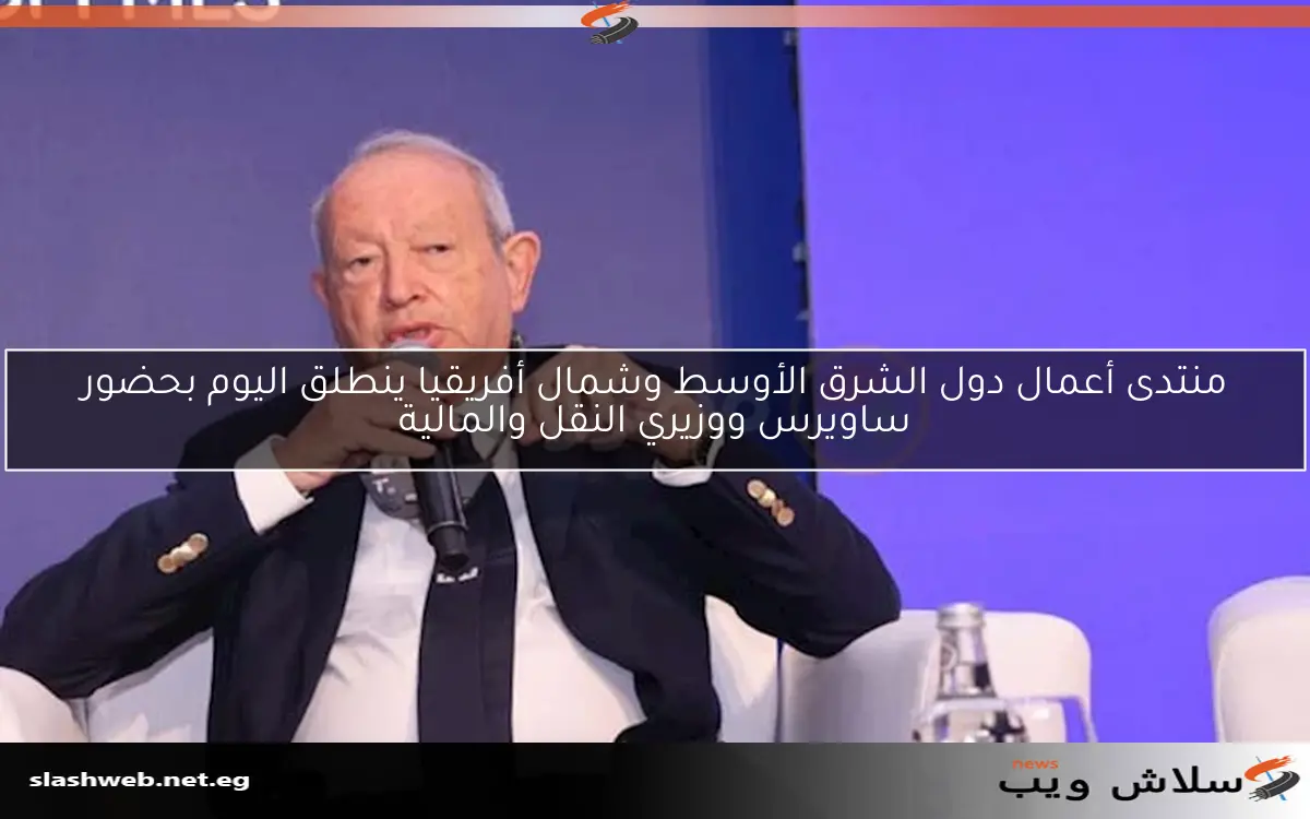 منتدى أعمال دول الشرق الأوسط وشمال أفريقيا ينطلق اليوم بحضور ساويرس ووزيري النقل والمالية 2 منتدى أعمال دول الشرق الأوسط وشمال أفريقيا ينطلق اليوم بحضور ساويرس ووزيري النقل والمالية