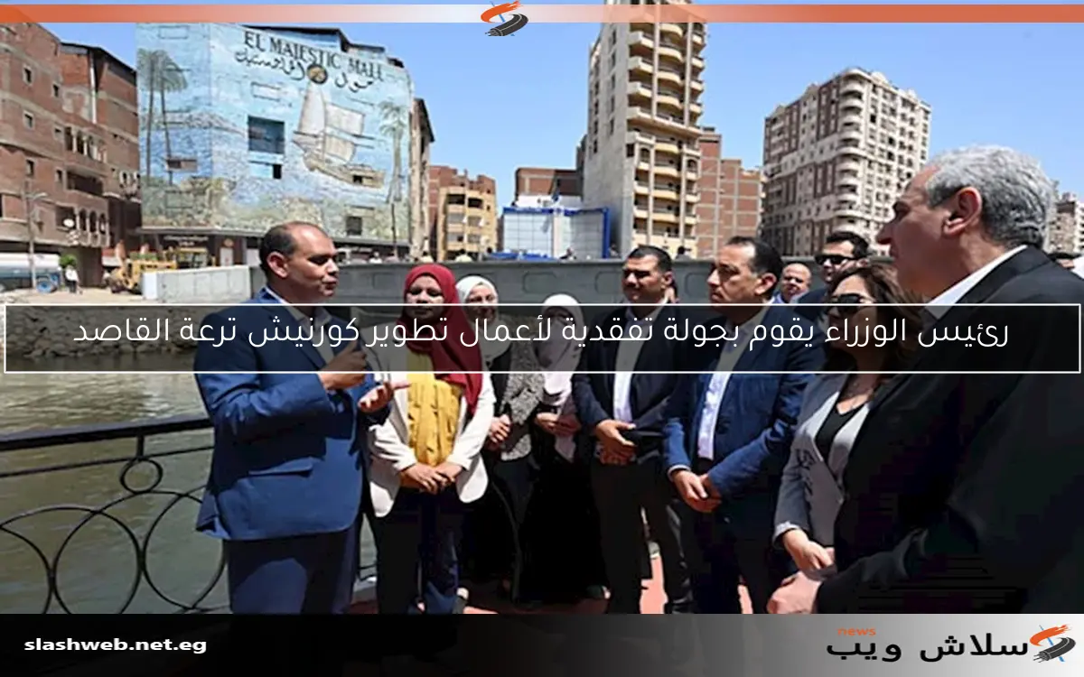 رئيس الوزراء يقوم بجولة تفقدية لأعمال تطوير كورنيش ترعة القاصد 2 رئيس الوزراء يقوم بجولة تفقدية لأعمال تطوير كورنيش ترعة القاصد