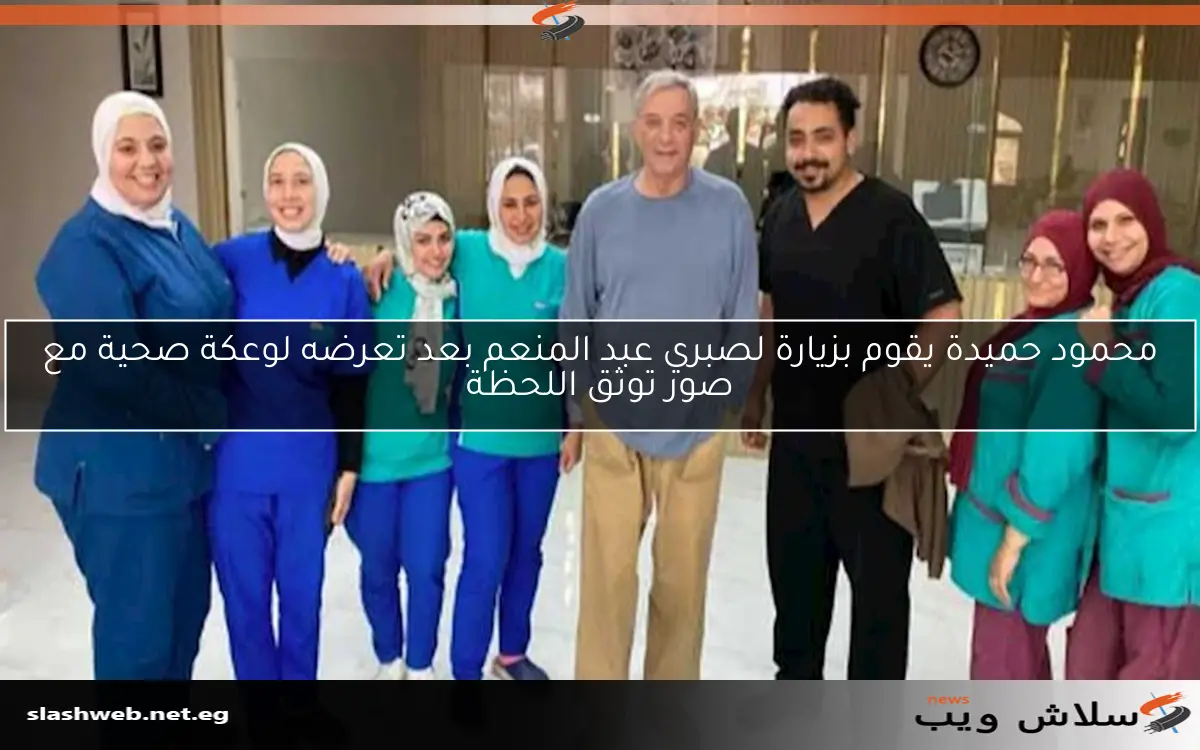 محمود حميدة يقوم بزيارة لصبري عبد المنعم بعد تعرضه لوعكة صحية مع صور توثق اللحظة 2 محمود حميدة يقوم بزيارة لصبري عبد المنعم بعد تعرضه لوعكة صحية مع صور توثق اللحظة