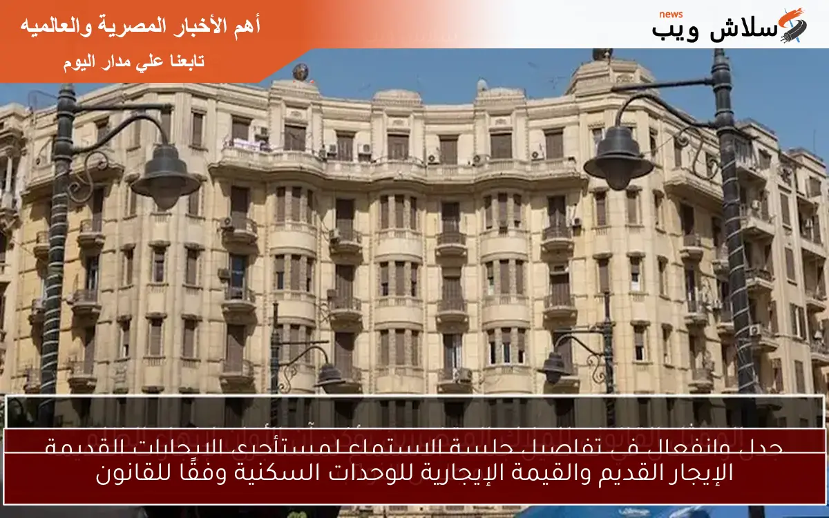 الإيجار القديم والقيمة الإيجارية للوحدات السكنية وفقًا للقانون