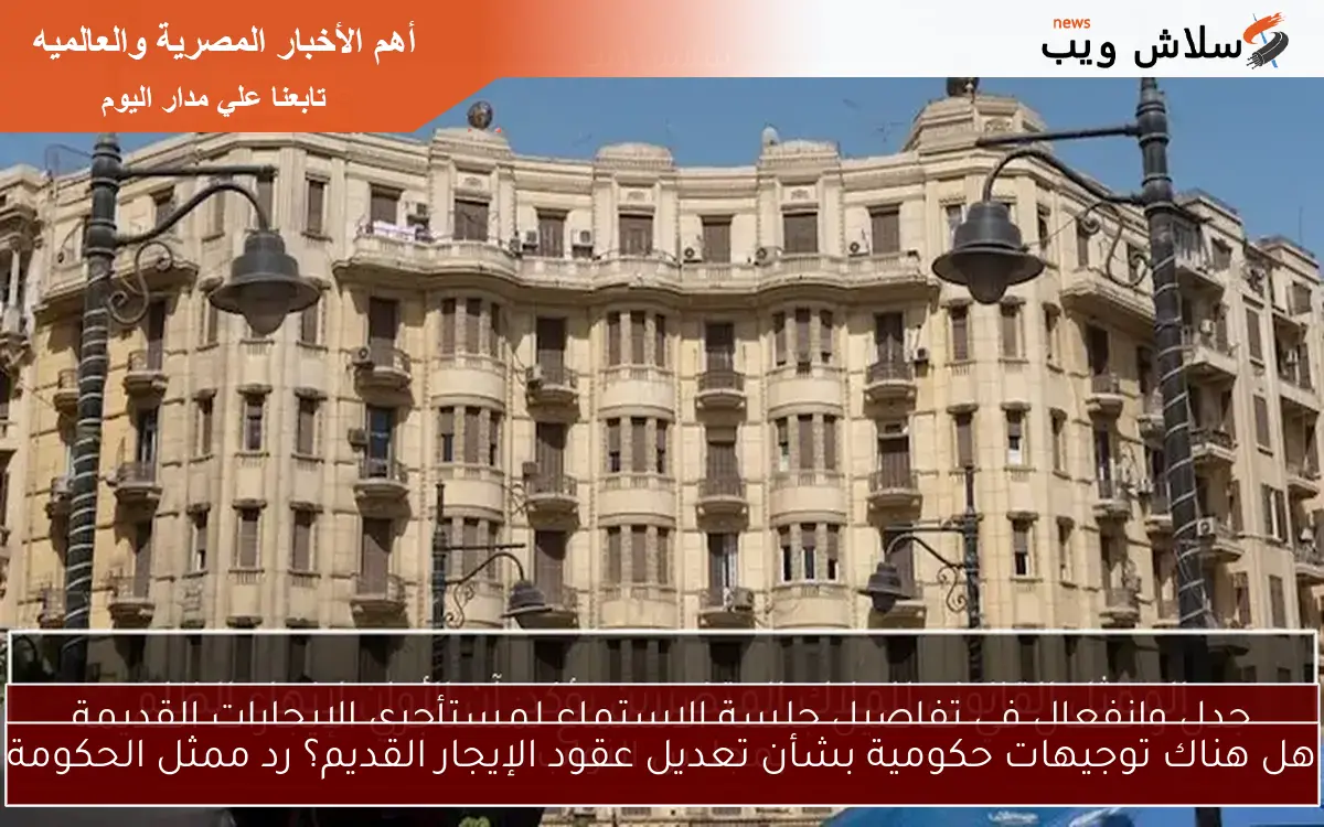 هل هناك توجيهات حكومية بشأن تعديل عقود الإيجار القديم؟ رد ممثل الحكومة 2 هل هناك توجيهات حكومية بشأن تعديل عقود الإيجار القديم؟ رد ممثل الحكومة