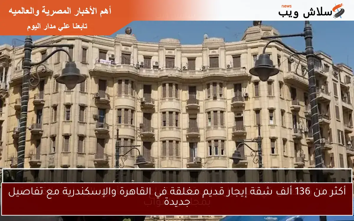 أكثر من 136 ألف شقة إيجار قديم مغلقة في القاهرة والإسكندرية مع تفاصيل جديدة
