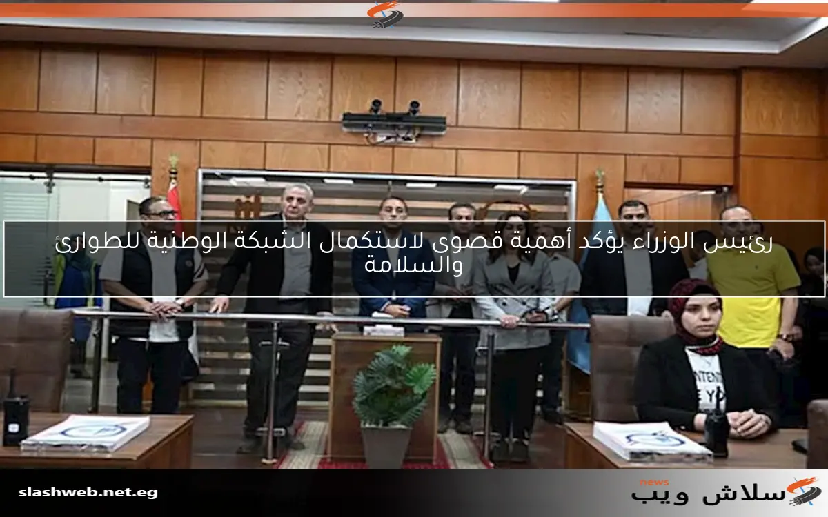 رئيس الوزراء يؤكد أهمية قصوى لاستكمال الشبكة الوطنية للطوارئ والسلامة 2 رئيس الوزراء يؤكد أهمية قصوى لاستكمال الشبكة الوطنية للطوارئ والسلامة