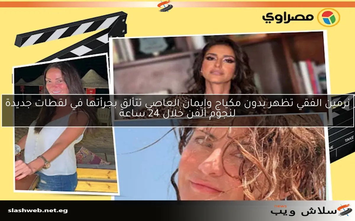نرمين الفقي تظهر بدون مكياج وإيمان العاصي تتألق بجرأتها في لقطات جديدة لنجوم الفن خلال 24 ساعة 2 نرمين الفقي تظهر بدون مكياج وإيمان العاصي تتألق بجرأتها في لقطات جديدة لنجوم الفن خلال 24 ساعة