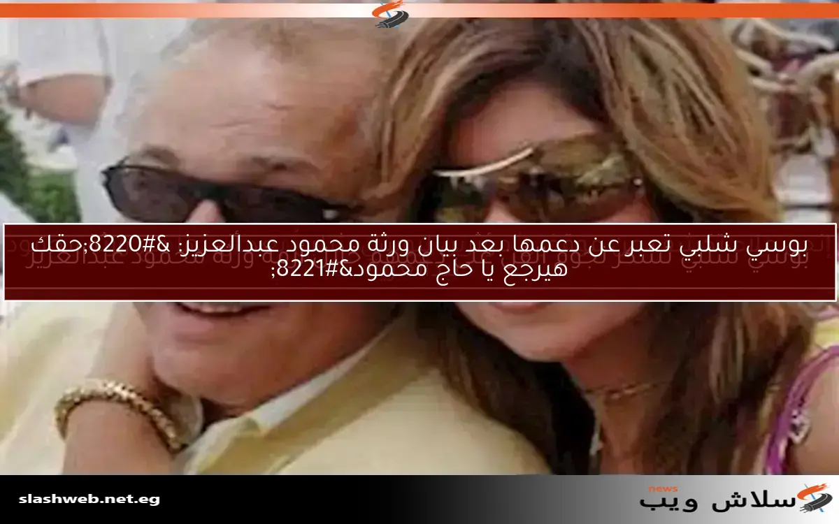 إنجي علاء تكشف عن موقفين مؤثرين لبوسي شلبي بعد أزمتها مع ورثة محمود عبدالعزيز