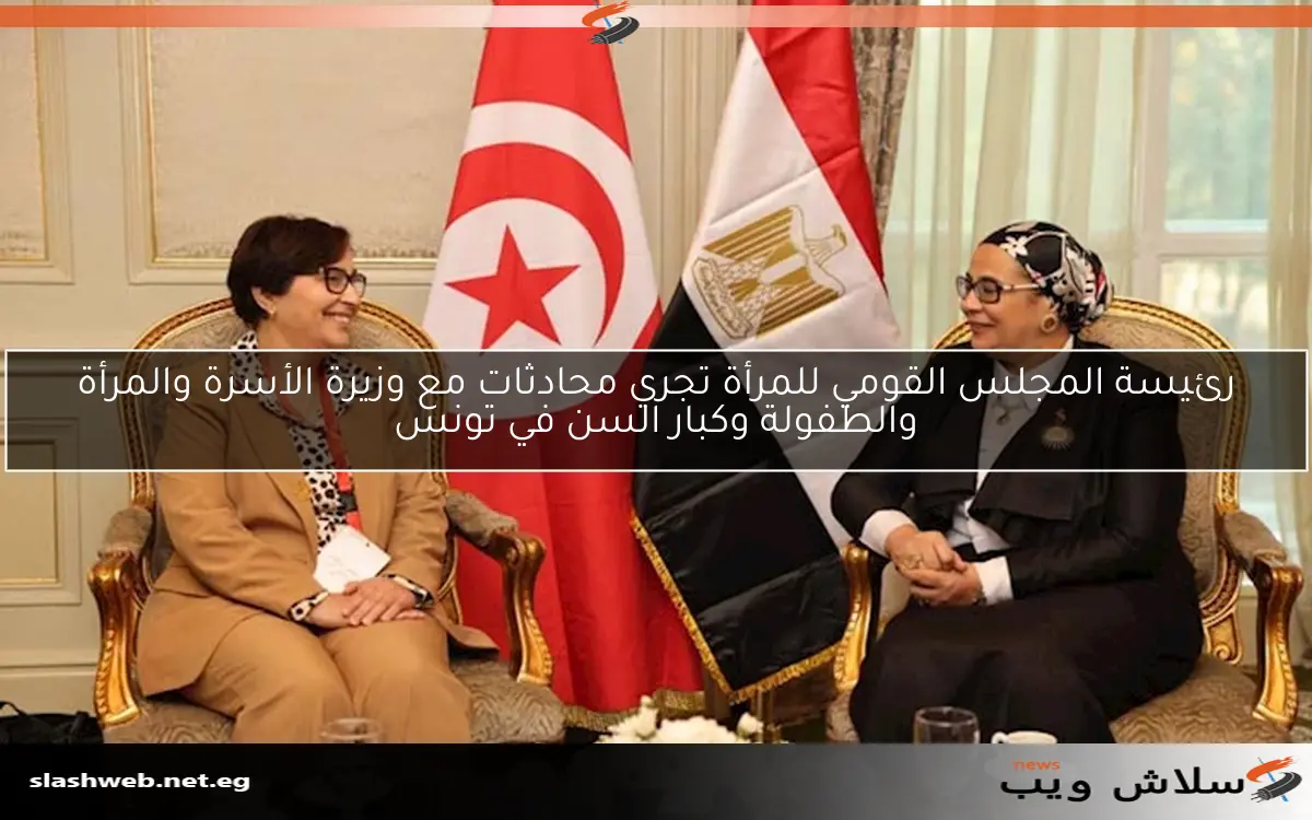 رئيسة المجلس القومي للمرأة تجري محادثات مع وزيرة الأسرة والمرأة والطفولة وكبار السن في تونس 2 رئيسة المجلس القومي للمرأة تجري محادثات مع وزيرة الأسرة والمرأة والطفولة وكبار السن في تونس