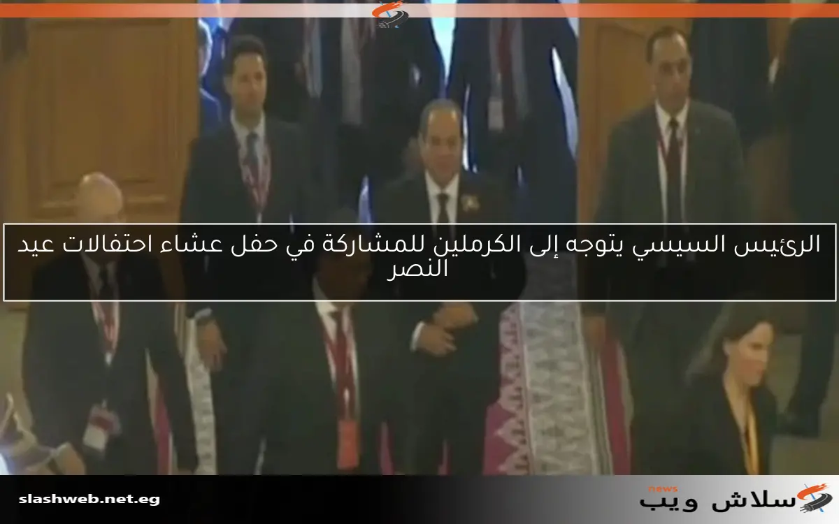 الرئيس السيسي يتوجه إلى الكرملين للمشاركة في حفل عشاء احتفالات عيد النصر 2 الرئيس السيسي يتوجه إلى الكرملين للمشاركة في حفل عشاء احتفالات عيد النصر