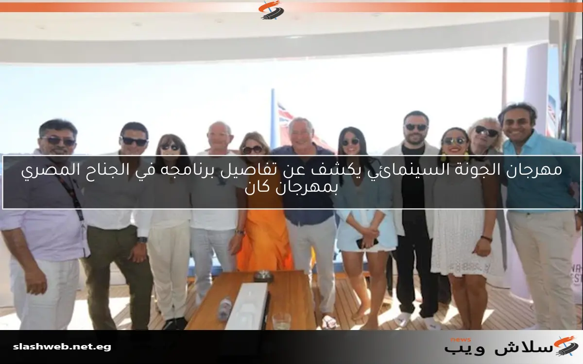 مهرجان الجونة السينمائي يكشف عن تفاصيل برنامجه في الجناح المصري بمهرجان كان 2 مهرجان الجونة السينمائي يكشف عن تفاصيل برنامجه في الجناح المصري بمهرجان كان