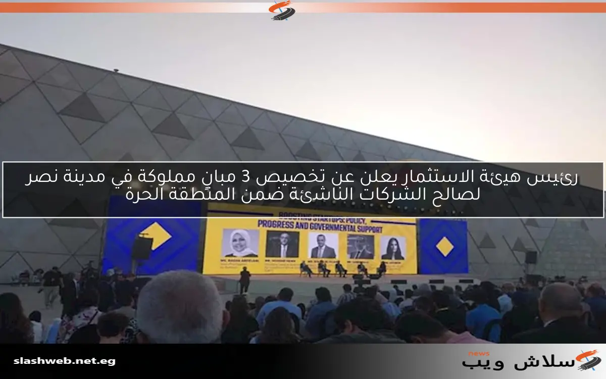 رئيس هيئة الاستثمار يعلن عن تخصيص 3 مبانٍ مملوكة في مدينة نصر لصالح الشركات الناشئة ضمن المنطقة الحرة 2 رئيس هيئة الاستثمار يعلن عن تخصيص 3 مبانٍ مملوكة في مدينة نصر لصالح الشركات الناشئة ضمن المنطقة الحرة