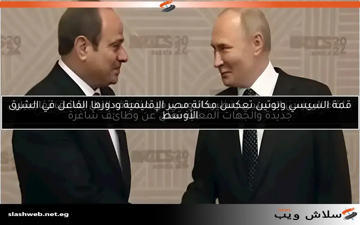 لقاء الرئيس السيسي ونظيره الروسي في منتصف الليل يكشف تفاصيل جديدة والجهات المعنية تعلن عن وظائف شاغرة