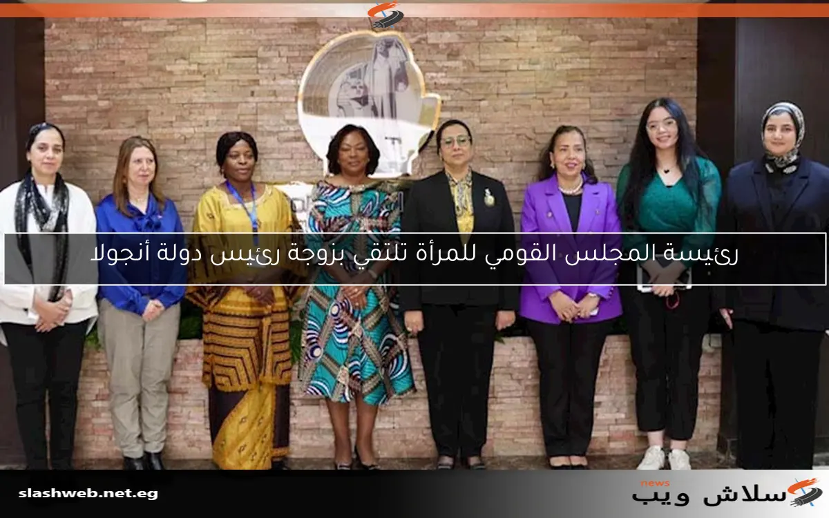 رئيسة المجلس القومي للمرأة تلتقي بزوجة رئيس دولة أنجولا 2 رئيسة المجلس القومي للمرأة تلتقي بزوجة رئيس دولة أنجولا