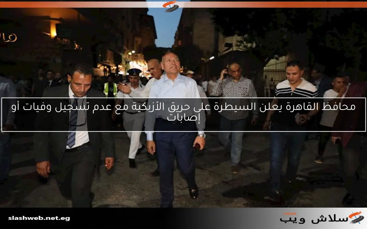 محافظ القاهرة يعلن السيطرة على حريق الأزبكية مع عدم تسجيل وفيات أو إصابات 2 محافظ القاهرة يعلن السيطرة على حريق الأزبكية مع عدم تسجيل وفيات أو إصابات