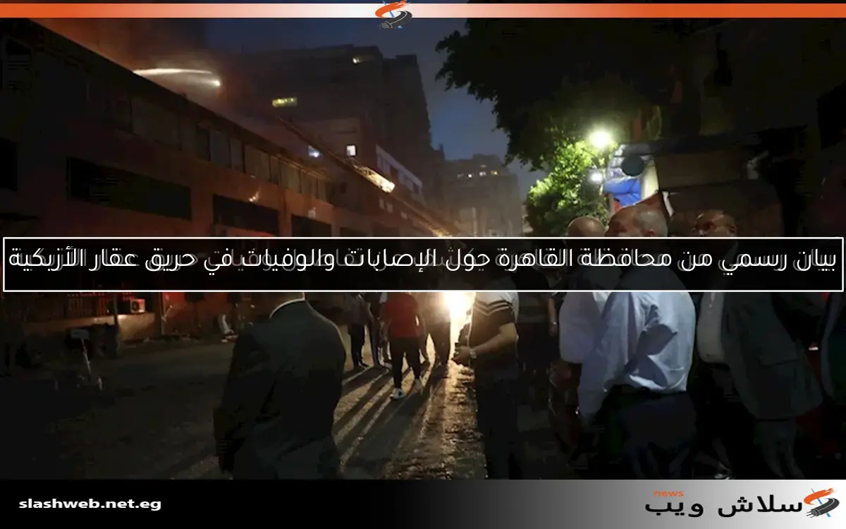 بيان رسمي من محافظة القاهرة يكشف عن تفاصيل وفيات حريق عقار الأزبكية 2 بيان رسمي من محافظة القاهرة يكشف عن تفاصيل وفيات حريق عقار الأزبكية
