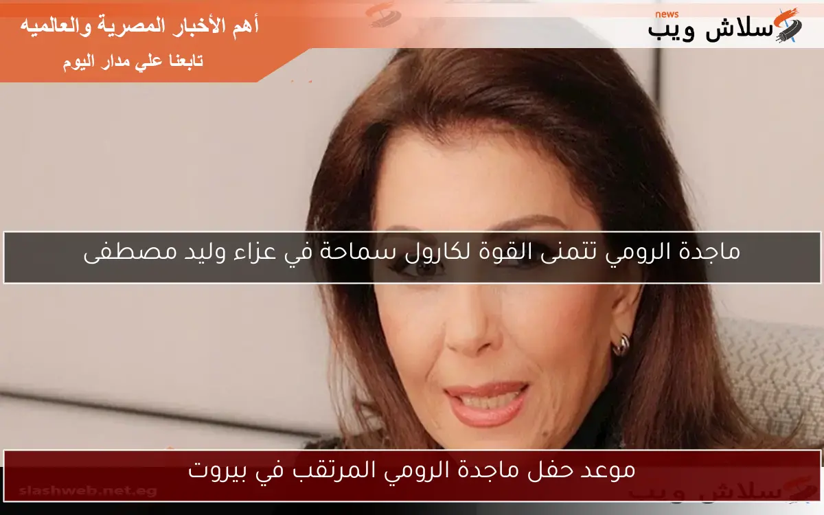 موعد حفل ماجدة الرومي المرتقب في بيروت