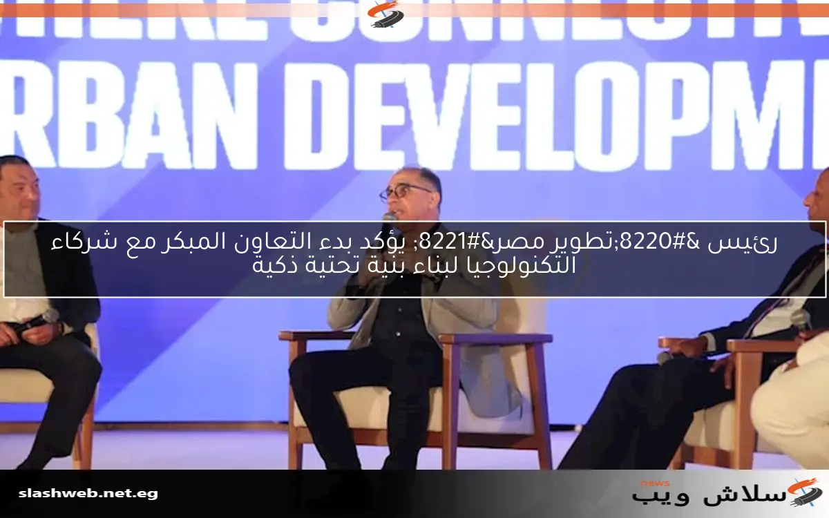 رئيس "تطوير مصر" يؤكد بدء التعاون المبكر مع شركاء التكنولوجيا لبناء بنية تحتية ذكية 2 رئيس “تطوير مصر” يؤكد بدء التعاون المبكر مع شركاء التكنولوجيا لبناء بنية تحتية ذكية