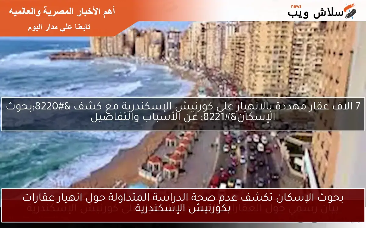 بحوث الإسكان تكشف عدم صحة الدراسة المتداولة حول انهيار عقارات بكورنيش الإسكندرية
