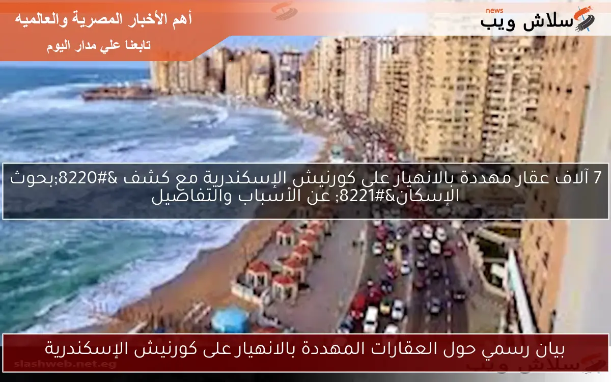 بيان رسمي حول العقارات المهددة بالانهيار على كورنيش الإسكندرية