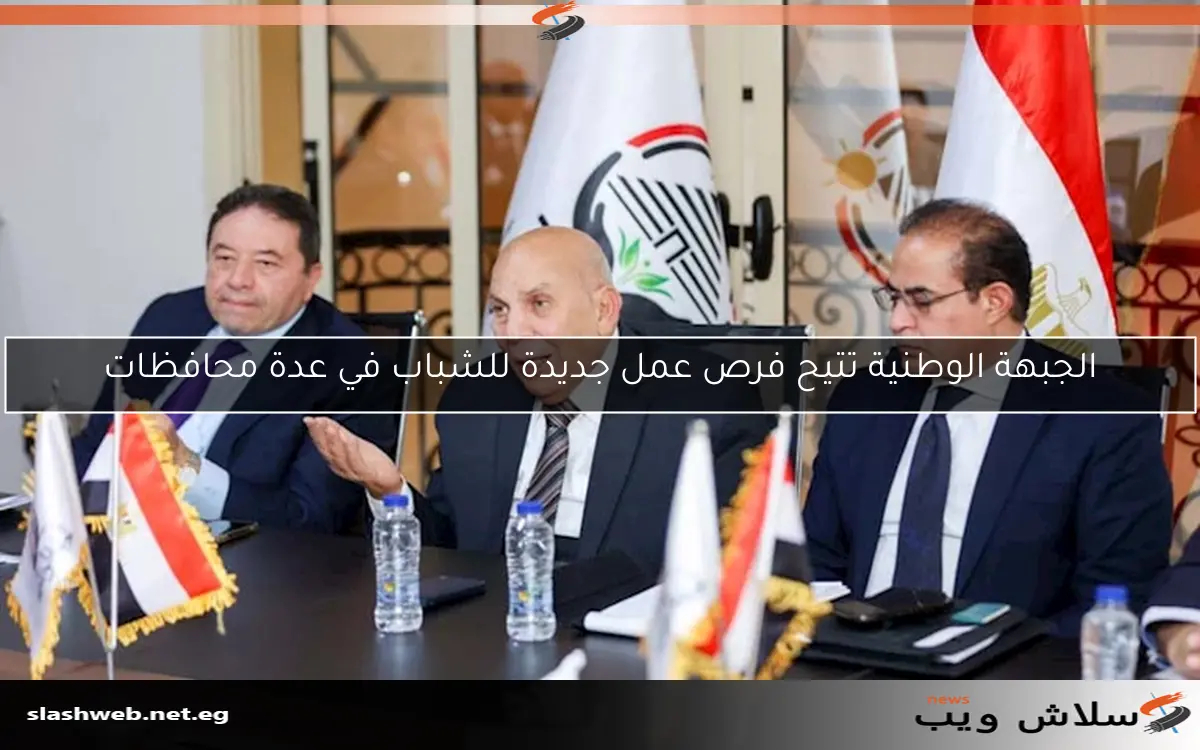 الجبهة الوطنية تتيح فرص عمل جديدة للشباب في عدة محافظات 2 الجبهة الوطنية تتيح فرص عمل جديدة للشباب في عدة محافظات