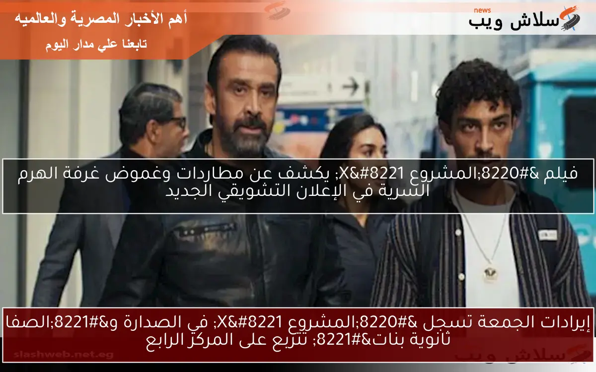 إيرادات الجمعة تسجل “المشروع X” في الصدارة و”الصفا ثانوية بنات” تتربع على المركز الرابع