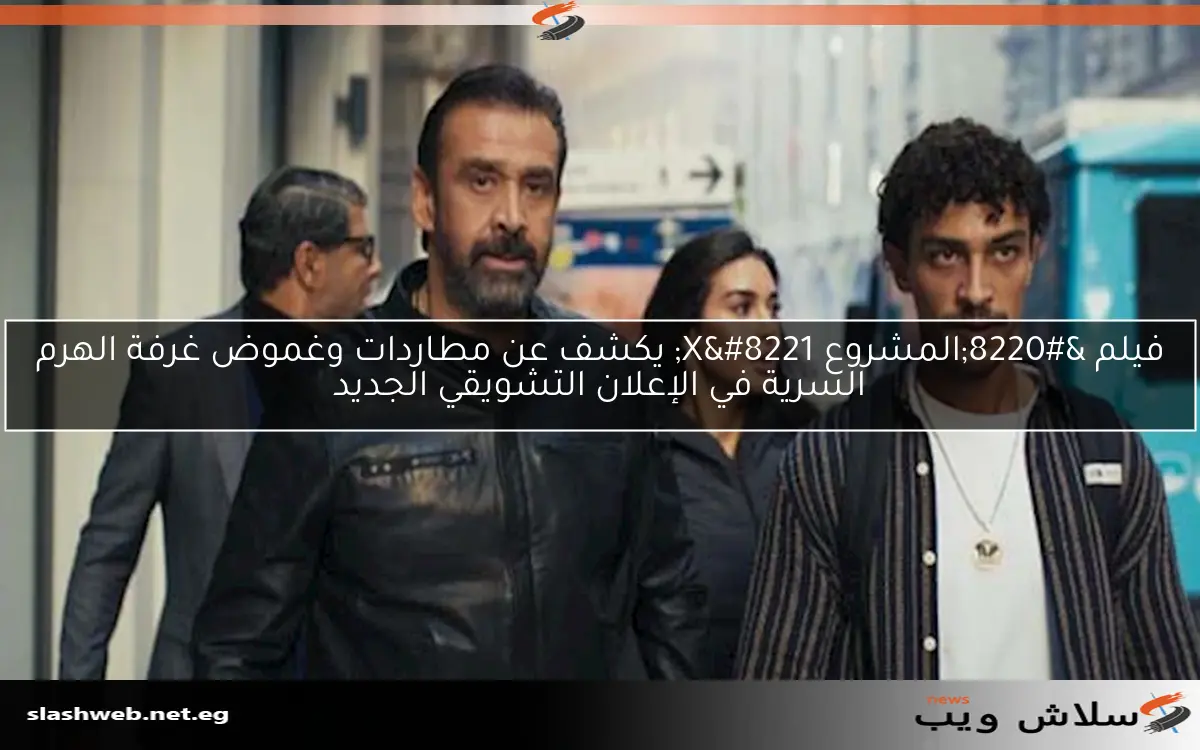 فيلم "المشروع X" يكشف عن مطاردات وغموض غرفة الهرم السرية في الإعلان التشويقي الجديد 2 فيلم “المشروع X” يكشف عن مطاردات وغموض غرفة الهرم السرية في الإعلان التشويقي الجديد