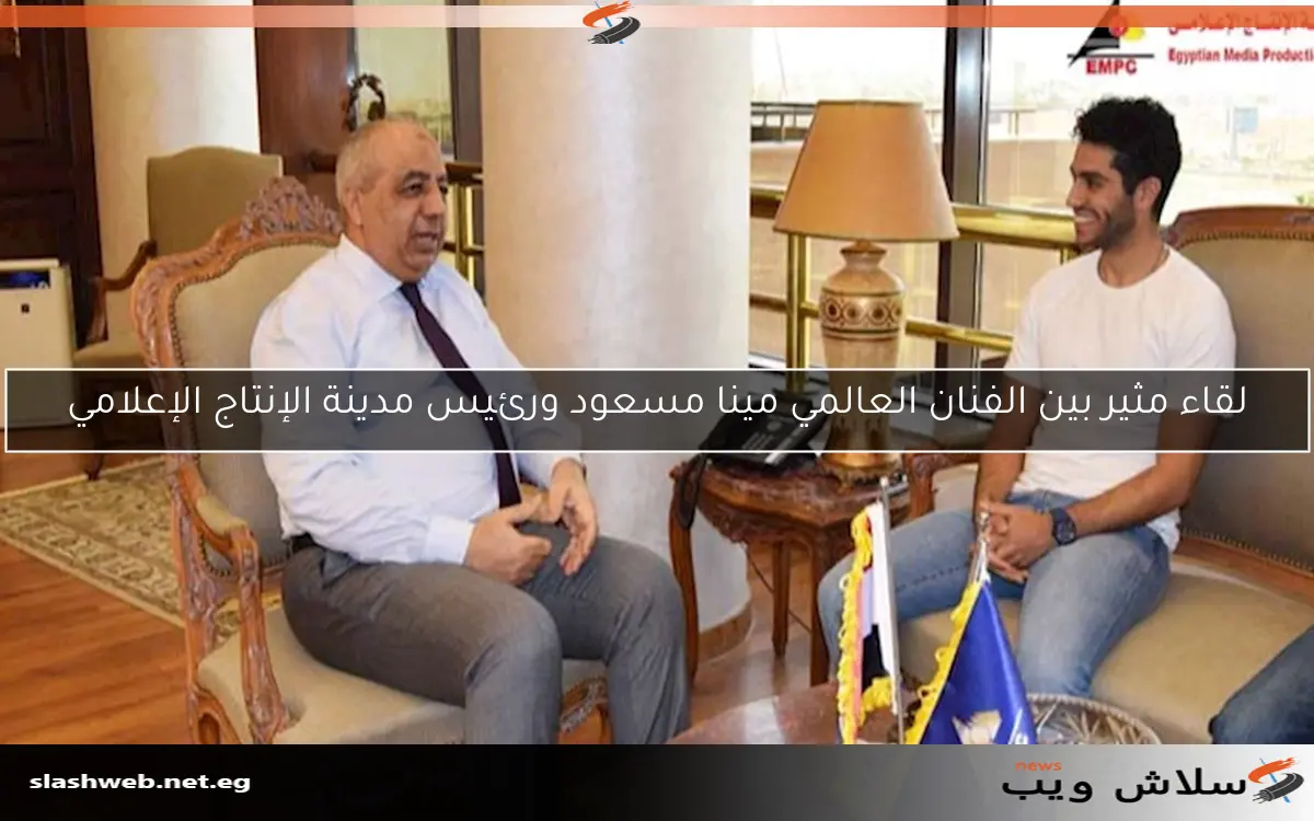 لقاء مثير بين الفنان العالمي مينا مسعود ورئيس مدينة الإنتاج الإعلامي 2 لقاء مثير بين الفنان العالمي مينا مسعود ورئيس مدينة الإنتاج الإعلامي