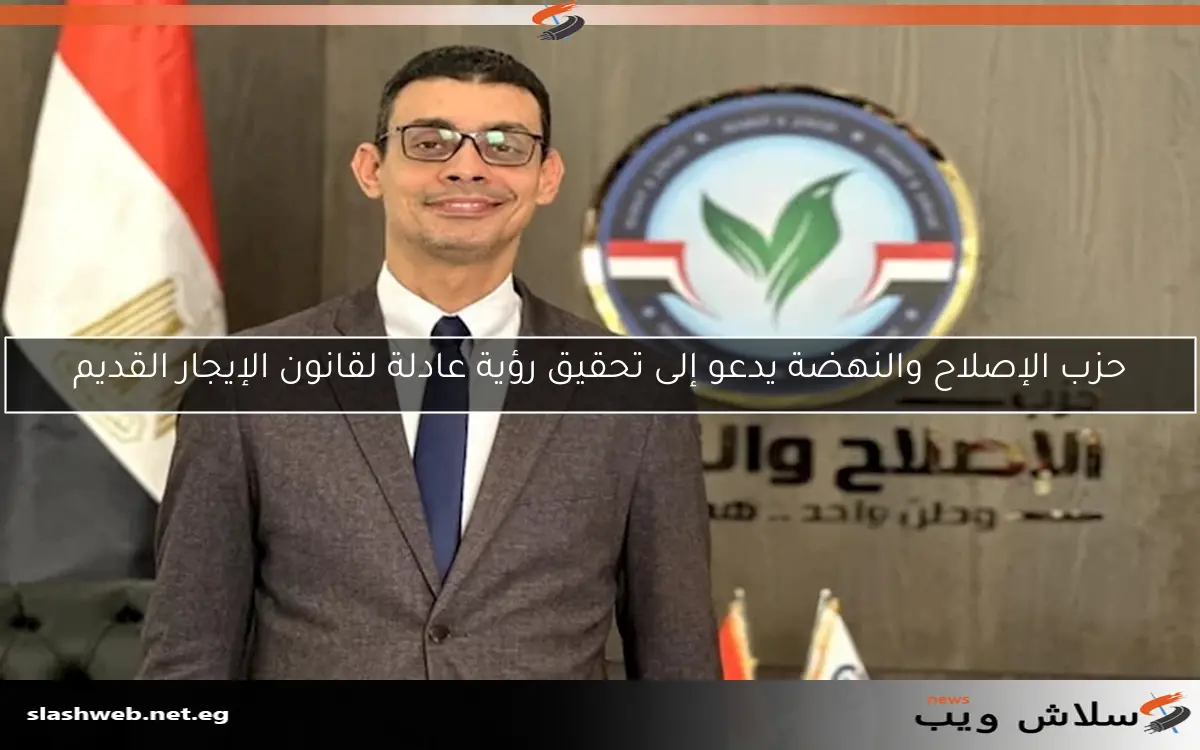 حزب الإصلاح والنهضة يدعو إلى تحقيق رؤية عادلة لقانون الإيجار القديم 2 حزب الإصلاح والنهضة يدعو إلى تحقيق رؤية عادلة لقانون الإيجار القديم