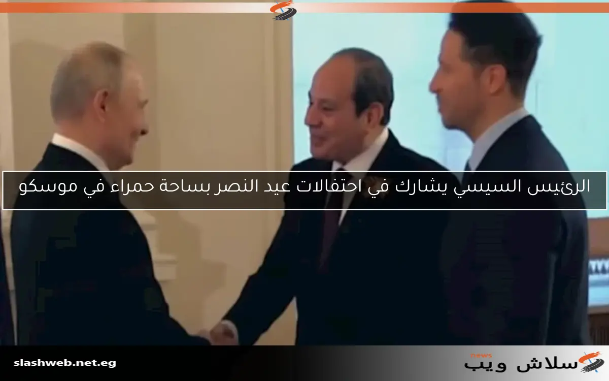الرئيس السيسي يشارك في احتفالات عيد النصر بساحة حمراء في موسكو 2 الرئيس السيسي يشارك في احتفالات عيد النصر بساحة حمراء في موسكو