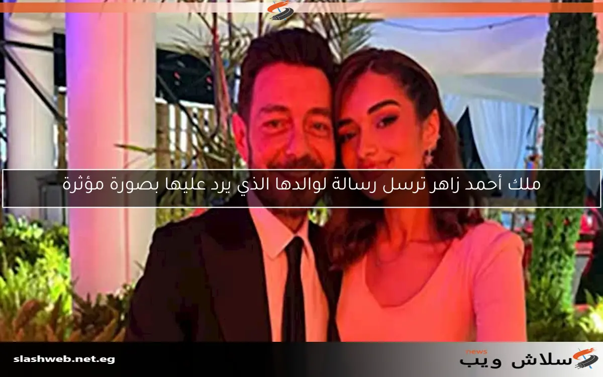 ملك أحمد زاهر ترسل رسالة لوالدها الذي يرد عليها بصورة مؤثرة 2 ملك أحمد زاهر ترسل رسالة لوالدها الذي يرد عليها بصورة مؤثرة