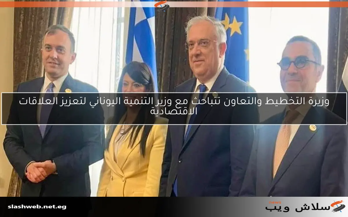 وزيرة التخطيط والتعاون تتباحث مع وزير التنمية اليوناني لتعزيز العلاقات الاقتصادية 2 وزيرة التخطيط والتعاون تتباحث مع وزير التنمية اليوناني لتعزيز العلاقات الاقتصادية